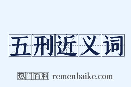 五刑近义词是什么意思的图片